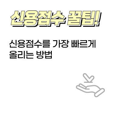 신용점수 꿀팁