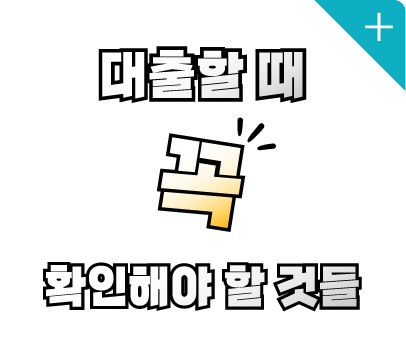 대출할때 꼭 확인해야할 것들