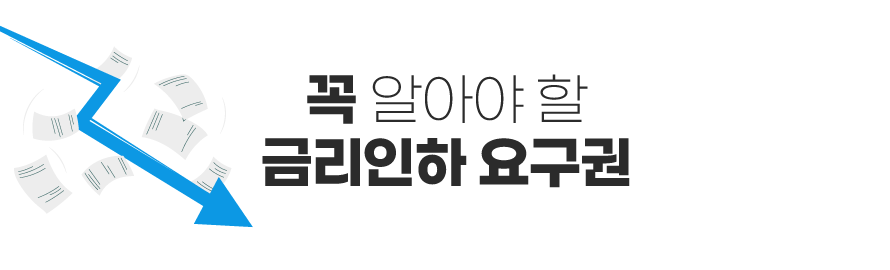 꼭 알아야할 금리인하 요구권